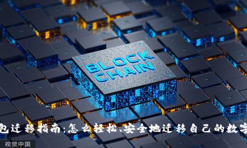 TP钱包迁移指南：怎么轻松、安全地迁移自己的数字资产