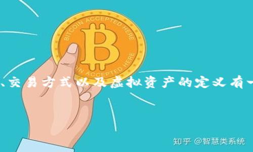 在讨论“比特币有虚拟的么”的主题时，确实需要对比特币的性质、交易方式以及虚拟资产的定义有一个清晰的理解。下面是为您准备的、关键词、大纲，以及相关问题。

:
比特币是否真的虚拟？揭开数字货币的真相
