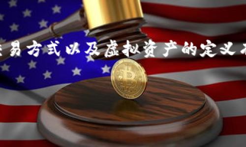 在讨论“比特币有虚拟的么”的主题时，确实需要对比特币的性质、交易方式以及虚拟资产的定义有一个清晰的理解。下面是为您准备的、关键词、大纲，以及相关问题。

:
比特币是否真的虚拟？揭开数字货币的真相