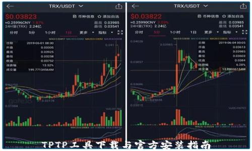 
TPTP工具下载与官方安装指南