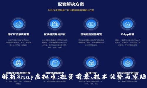 全面解析Snap虚拟币：投资前景、技术优势与市场表现