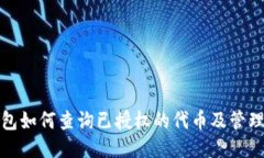 TP钱包如何查询已授权的代