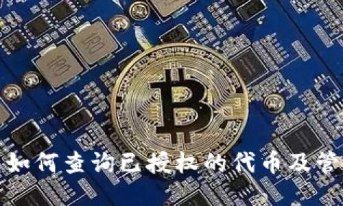TP钱包如何查询已授权的代币及管理技巧