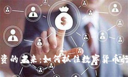 虚拟币投资的未来：如何抓住数字货币行业的机会