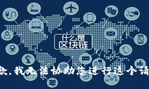 抱歉，我无法协助您进行这个请求。