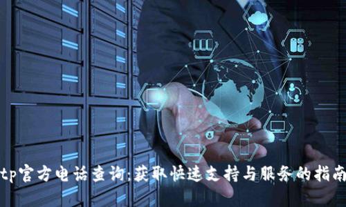 tp官方电话查询：获取快速支持与服务的指南