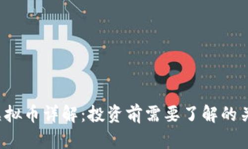 BXEX虚拟币详解：投资前需要了解的关键要素