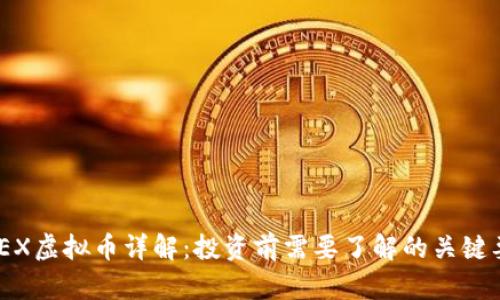 BXEX虚拟币详解：投资前需要了解的关键要素