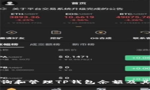 : 如何查询和管理TP钱包余额及其图示指南