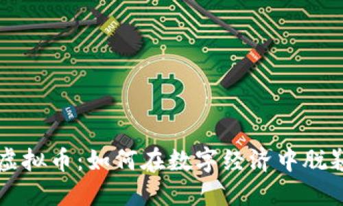 酷游虚拟币：如何在数字经济中脱颖而出