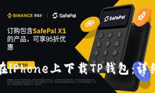 如何在iPhone上下载TP钱包：详细指南
