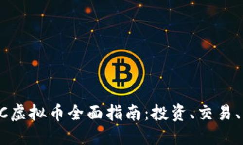 2023年BTC虚拟币全面指南：投资、交易、与未来展望