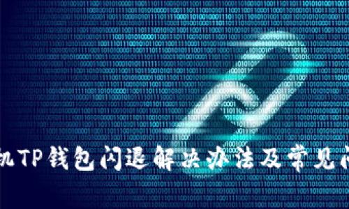 苹果手机TP钱包闪退解决办法及常见问题解答