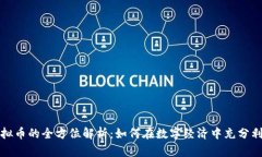 承兑虚拟币的全方位解析