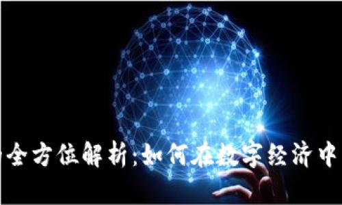 承兑虚拟币的全方位解析：如何在数字经济中充分利用资产