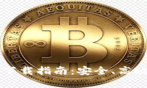 虚拟币手机电子钱包下载指南：安全、高效的数字货币管理利器