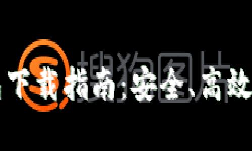 虚拟币手机电子钱包下载指南：安全、高效的数字货币管理利器