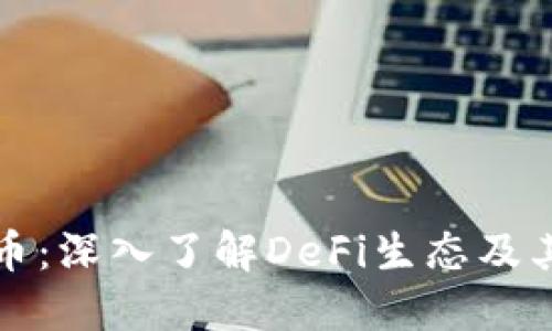 德菲虚拟币：深入了解DeFi生态及其投资潜力