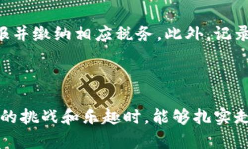 baioti玩虚拟币能赚钱，但是风险如何把握？/baioti
虚拟币, 投资, 赚钱, 风险管理/guanjianci

### 内容主体大纲

1. 引言
   - 虚拟币的定义与发展历程
   - 虚拟币市场的现状
   - 文章结构概述

2. 虚拟币的赚钱机制
   - 交易所的运作原理
   - 持币待涨的投资策略
   - 矿池与挖矿的方式

3. 风险分析
   - 市场波动性与影响因素
   - 诈骗和安全风险
   - 法规风险

4. 如何有效地投资虚拟币
   - 投资前的准备工作
   - 如何选择交易平台
   - 投资组合与风险分散

5. 成功案例与失败教训
   - 成功投资的实例分析
   - 失败案例分析与反思

6. 常见问题解答
   - 玩虚拟币拥有的盈利潜力
   - 新手如何开始
   - 投资虚拟币需要多少资金
   - 如何管理投资风险
   - 为什么市场这么波动
   - 税务问题与虚拟币

7. 结论
   - 总结虚拟币投资的前景
   - 对新手投资的建议

### 内容

#### 引言

随着科技的发展，虚拟币已成为一种新兴的投资模式。许多人开始关注如何通过虚拟币赚钱，然而其背后的机制与风险同样重要。本文将深入探讨虚拟币的赚钱方式以及潜在的风险，帮助投资者更好地了解和利用这一市场。

#### 虚拟币的赚钱机制

虚拟币的赚钱机制主要包括买入与卖出差价以及挖矿等。投资者可以在价格上涨时买入并在高点卖出，从而获得收益。此外，通过参与挖矿，投资者可以获取虚拟币作为奖励，意味着通过技术与时间的投入来换取回报。

#### 风险分析

投资虚拟币并非没有风险。市场波动性极高，受外部因素如政策、市场情绪等影响明显。此外，网络诈骗与安全问题也是投资者需警惕的风险，合理的资金管理与安全防护措施是不可忽视的。

#### 如何有效地投资虚拟币

在投资前，投资者应进行充分的市场调查与自我学习，选择信誉良好的交易平台，以确保资金安全。同时，通过多样化投资组合来分散风险，以防止因单一币种的波动带来的财务损失。

#### 成功案例与失败教训

很多虚拟币投资者通过对市场的深入理解与合理的投资策略获得了显著的回报。然而，市场上也不乏因盲目跟风或缺乏计划而导致损失的案例，深入分析这些成功与失败的案例，可以帮助新手避免常见的投资误区。

#### 常见问题解答

虽然虚拟币投资充满机会，但新手常常会有众多疑问。比如，玩虚拟币能赚多少钱？如何管理投资风险？这些问题都是投资者在进入市场前需要认真思考的。针对这些问题的详细解释将为读者提供更深入的理解。

#### 结论

虚拟币的投资机会与风险并存，了解市场的动态与自身的风险承受能力是每个投资者必做的功课。无论是新手还是老手，谨慎投资是获得成功的关键。

### 常见问题解答

#### 玩虚拟币能赚大钱吗？

虚拟币市场的神秘与不确定性让许多人都在热议它能否带来巨额利润。在某些情况下，一些投资者确实通过精准的判断和快速的交易获得了丰厚的回报。例如，比特币在早期的几美元的价格，如今已成为数万元的“数字黄金”。然而，市场的高波动性也意味着同样可能发生严重的亏损。投资成功往往需要市场趋势的准确判断、资金管理的合理分配以及心理素质的过硬等多重因素的结合。简单来说，虚拟币的确存在赚大钱的可能性，但这也是伴随了高风险。

#### 新手如何开始投资虚拟币？

对于新手而言，开始投资虚拟币需要进行充分的准备。首先，要对市场进行一定的学习，了解基础知识，包括不同币种之间的差异、流通市场以及基本的交易操作等。其次，选择一个信誉良好的交易所，如币安或Coinbase，注册并完成身份验证。新手应当从小额投资开始，在获取一定经验后，再考虑增加投入。同时，可以关注专业的投资社区，学习其他投资者的经验和教训，帮助自己更快地找到适合的投资策略。

#### 投资虚拟币需要多少资金？

投资虚拟币所需资金没有固定的答案，主要取决于个人的财务状况、风险承受能力和投资目标。大多数交易平台允许最低交易额非常小，甚至几美元即可入市，这使得许多新手可以低成本试水。然而，值得注意的是，越小的投资额可能意味着获取显著利润的难度也越大。因此，建议在投资时至少准备一笔能够承受短期波动而不影响生活的资金。同时，适度多样化投资组合可以降低单一投资对资金的影响风险。

#### 如何管理投资风险？

风险管理是投资的重要部分，尤其在虚拟币市场。首先，采用合理的投资组合策略，将资金分散投资于不同的虚拟币，可以降低因某一币种暴跌造成的损失。其次，设定止损点，防止过度贪婪而造成的损失扩大。良好的交易习惯如定期分析持有资产并作出相应调整、避免追涨杀跌等，也是有效的风险管理手段。同时，要保持冷静的心态，避免因短期价格波动而做出情绪化决策。

#### 为什么虚拟币市场这么波动？

虚拟币市场的波动性主要源自多种因素。首先，市场尚未成熟，市场参与者情绪对价格影响显著，投资者对新闻、政策等普遍敏感。其次，市场缺乏足够的流动性，少量交易就可能引发价格大幅波动。此外，市场上出现的各种黑天鹅事件，如技术故障、交易所被黑等，都会导致市场恐慌，进而引发价格剧烈波动。为了应对这种波动，建议投资者要有一个长远的投资目标，不要过于关注短期的价格波动。

#### 虚拟币的税务问题该如何处理？

随着虚拟币投资的流行，相关的税务问题也引起了广泛关注。各国对虚拟币的税收政策不尽相同，但基本原则是虚拟币交易产生的利润一般应纳入个人所得税的范围。因此，投资者在卖出虚拟币时可能需要依法申报并缴纳相应税务。此外，记录所有交易的细节也是必要的，以便于报税时准确计算盈亏。建议投资者在进入市场前，咨询专业的财务顾问，确保合法合规的处理税务事务。

### 结论

虚拟币市场充满机遇和挑战。对于想要投资的朋友们，了解市场动态、保持冷静及优秀的资金管理技能是成功的关键。虽然能赚大钱的机会存在，但同样的风险也不容忽视。希望每位投资者在享受这个新兴市场带来的挑战和乐趣时，能够扎实走好每一步，形成自己的投资策略。