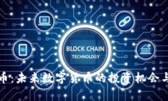 猴币虚拟币：未来数字货