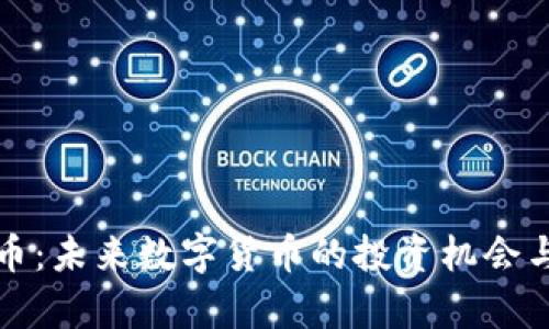 猴币虚拟币：未来数字货币的投资机会与风险分析