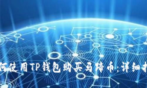 如何使用TP钱包购买马蹄币：详细指南