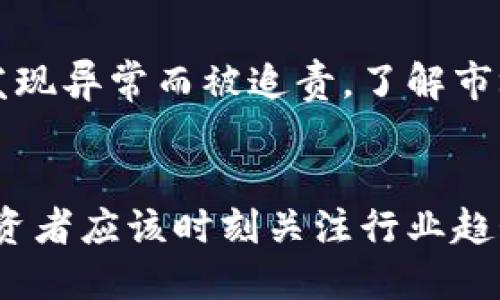 思考一个接近且的

倒卖虚拟币被抓怎么办？法律后果与应对措施分析

相关关键词

倒卖虚拟币, 被公安抓, 法律后果, 应对措施/guanjianci

内容主体大纲

1. 引言
   - 虚拟币市场现状及倒卖行为的普遍性
   - 被公安抓的案例分析

2. 虚拟币倒卖的法律法规
   - 当前中国对虚拟币的法律界定
   - 倒卖虚拟币的法律风险

3. 被公安抓后的法律后果
   - 刑事责任与行政责任
   - 对个人信用的影响

4. 如何应对被抓的情况
   - 积极配合公安的策略
   - 寻求法律援助的必要性

5. 防止被抓的策略
   - 合规交易与合法投资
   - 如何识别和避免风险

6. 未来虚拟币的监管动向
   - 政策变化与市场趋势
   - 对投资者的影响

7. 结论
   - 对虚拟币倒卖行为的总结
   - 对未来投资者的建议

详细内容（根据大纲）

## 引言

随着区块链技术的发展，虚拟币市场迅速崛起，吸引了大量投资者的关注。然而，虚拟币的流动性和高波动性使得其成为了许多人投机的对象。许多不法分子通过倒卖虚拟币牟利，这种行为在法律上存在诸多风险。一旦被公安机关抓获，涉事人员将面临怎样的法律后果？如何有效应对这种情况？本文将对此进行详细分析。

## 虚拟币倒卖的法律法规

首先，需要明确的是，虚拟币在中国的法律地位并不明确，许多相关的法律法规仍在不断完善之中。目前，中国政府已明确对虚拟货币的认定，认为其并不具有法定货币的地位。因此，任何涉及虚拟币的交易都需谨慎行事。

根据《刑法》第264条，倒卖虚拟币可能构成非法经营罪。非法经营罪的定义是，违反国家法律、行政法规的规定，经营国家禁止的项目，或者没有经营资质，拒绝认证，非法获取利益。当虚拟币倒卖行为达到一定的数量和情节严重时，就有可能触犯该法条，面临刑事追责。

除了刑事责任外，法规还规定在没有相关许可证的情况下，从事虚拟货币交易的行为，可能会被视为违反金融监管法规，受到行政处罚，如罚款、没收非法所得等。

## 被公安抓后的法律后果

被公安抓后，首先面临的是刑事责任问题。如果涉嫌构成了非法经营罪，可能会面临3年以下有期徒刑、拘役、并处罚金的刑罚；情节较重的，最高可达10年有期徒刑。

除此之外，行政责任也是重要的后果之一，涉事人员在被抓后，将受到一定的罚款和没收非法所得的惩罚，这些都是相对轻的惩罚措施，但也会影响个人的信用记录，未来在找工作、贷款等方面都可能受到影响。

此外，被抓后如果存在累犯情节，还可能会导致更加严厉的刑罚，因此投资者在进行虚拟币交易时需做好法律风险的评估。

## 如何应对被抓的情况

首先，在被抓后，应当积极配合公安执法。束手就擒态度不仅能减轻个人的罪责，也有助于争取较轻的法律后果。如果对实际情况不清楚，建议寻求法律援助，聘请专业的律师进行咨询和处理。

通过律师的帮助，可以更有效地了解案件的具体情况和发展，有助于提出合理的辩护意见，使得案件的处理更加顺利。

对于案件发展的每一步都要保持警惕，收集和保存相关的证明材料，如交易记录等，以备将来可能的法律用途。

## 防止被抓的策略

最有效的防止被抓策略并不仅在于了解法律，更要在于具备合规交易的意识和能力，须具备合法投资的认知。

学习有关虚拟币的相关知识，合理评估投资风险，选择正规的平台进行交易，不参与私人交易，以减少法律风险。建立合法的投资组合，选择主流虚拟币作为投资标的。

此外，尽量避开法律模糊地带，比如参与国内禁止的ICO（首次发行代币）项目，选择在法律相对宽松的国家和地区进行投资，可小心规避监管风险。

## 未来虚拟币的监管动向

未来，随着对虚拟币关注度的上升，相关政策与监管将不断完善，政府可能会出台一系列新的政策来规范虚拟币市场，进一步明确虚拟币的法律位阶与投资环境。

投资者应密切关注政策的变化，以便及时调整投资策略，避免因政策变化导致的合法性危机。关注各类监管机构发布的信息，也对未来的投资决策有着至关重要的影响。了解市场动态，选择合法合规的交易方式，才能更有效地保护自己的投资安全。

## 结论

总之，虚拟币的市场虽充满机遇，但法律风险也伴随其中。投资者在进行相关交易时，必须保持高度警惕，务必保证交易的合法合规性，降低被抓的风险。一旦不幸被抓，也要积极应对，寻求法律援助，妥善处理相关事宜。对虚拟币的未来持续关注，合理规划投资策略，才能在这个快速变化的市场中立于不败之地。

相关问题

1. 什么是虚拟币，如何判断其合法性？
2. 虚拟币倒卖的法律风险有多大？
3. 被公安抓后如何保护自己的合法权益？
4. 如何合理合法地投资虚拟币？
5. 投资虚拟币应该注意哪些雷区？
6. 未来虚拟币行业将如何发展？

## 什么是虚拟币，如何判断其合法性？
虚拟币是指存在于网络世界中的，一种基于区块链技术，由某个组织或个人发起并进行交易的数字资产，其常见形式包括比特币、以太坊等。在判断虚拟币的合法性时，需要考虑多个因素，包括虚拟币的性质、发行方式、交易平台的合规性等。比如，不同国家对虚拟币的态度截然不同，某些国家可能会将虚拟币视为合法资产，而另一些国家则可能会将其视为非法产品。因此，在投资虚拟币之前，用户需要对所参与的项目进行全面的法律风险评估，确保所投资资产的合法性。

## 虚拟币倒卖的法律风险有多大？
在中国，将虚拟币进行倒卖可被视作非法经营，触犯相关法律的风险极高。根据《刑法》第264条的规定，非法经营可导致3年以下有期徒刑、拘役或较大额度的罚款。此外，倒卖虚拟币可能会涉及到金融犯罪的领域，符合特定标准的，重罪可面临更为严厉的惩罚。因此，虚拟币倒卖的法律风险绝不能小觑，投资者需要谨慎行事，避免成为法律的牺牲品。

## 被公安抓后如何保护自己的合法权益？
被公安抓后，首先应当保持冷静，积极配合公安调查。同时，务必明确自己享有的法律权利，例如请求律师代理。积极寻求专业的法律帮助，有效了解案件发展情况，并为自己的辩护做好准备。此外，保持良好的沟通，不与执法人员发生对抗，务必收集相关证据，也是保护自己合法权益的重要步骤。

## 如何合理合法地投资虚拟币？
合理合法地投资虚拟币的关键在于选择正规的交易平台、了解相关法律法规以及审慎评估投资风险。用户应了解市场上的主流虚拟币，选择知名度高、合规性强的交易所。同时，也需关注投资的性质，避免参与可能损害到法律利益的交易项目。此外，学习基本的投资知识，避免盲目追涨，确保自己的投资决策基于理性分析，而非情绪波动，也是合理投资的保证。

## 投资虚拟币应该注意哪些雷区？
在投资虚拟币时，有几个“雷区”需要特别注意。首先，参与ICO或未经批准的虚拟币项目，可能会影响个人合法性；其次，投资小众项目或没有监管的平台也可能会被监控，造成风险；最后，切勿参与非正常的套利交易，避免因发现异常而被追责。了解市场动态，谨慎操作，尤为重要。

## 未来虚拟币行业将如何发展？
未来虚拟币行业的发展将在政策监管、技术革新及市场需求中找寻平衡。随着政策的完善，监管将变严，市场将朝着合规化及透明化方向前行。各国对虚拟货币的监管将不断升级，同时新兴技术的创新将推动行业的发展。投资者应该时刻关注行业趋势，抓住合法合规的投资机会，才能在这个行业中立于不败之地。