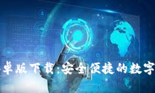TP钱包官方安卓版下载：安全便捷的数字货币管理工具