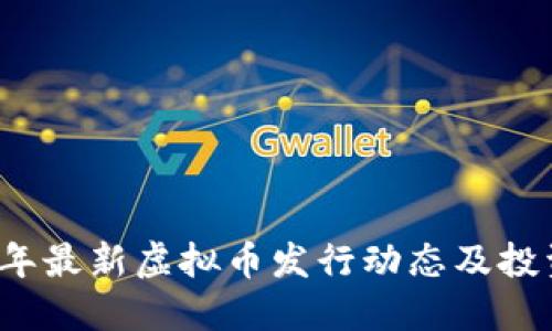 2023年最新虚拟币发行动态及投资指南