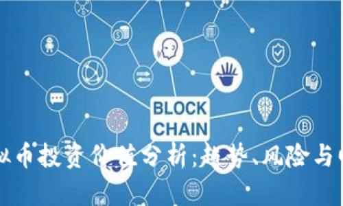 虚拟币投资价值分析：趋势、风险与回报
