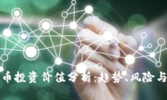 虚拟币投资价值分析：趋