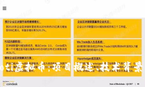 深入了解Coti虚拟币：项目概述、技术背景与投资潜力