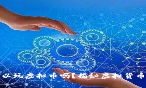 未满十八岁可以玩虚拟币吗？揭秘虚拟货币的法律与风险