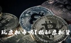 未满十八岁可以玩虚拟币