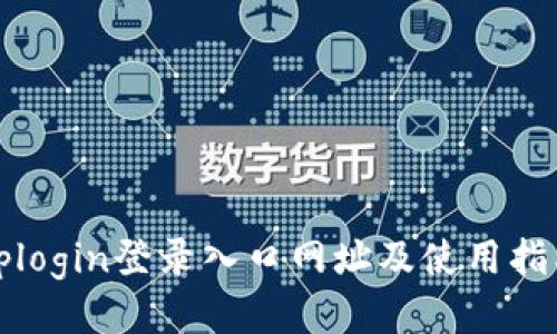 tplogin登录入口网址及使用指南
