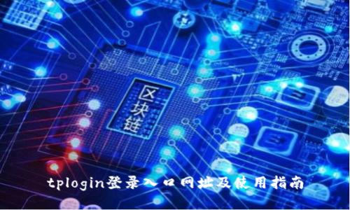 tplogin登录入口网址及使用指南