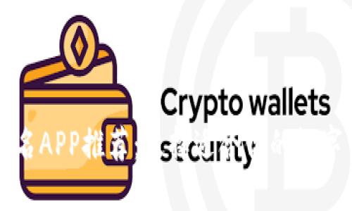 顶尖虚拟币排名APP推荐：选择适合你的数字货币投资工具