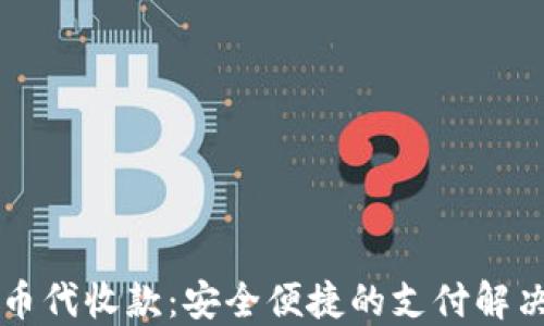 
虚拟币代收款：安全便捷的支付解决方案