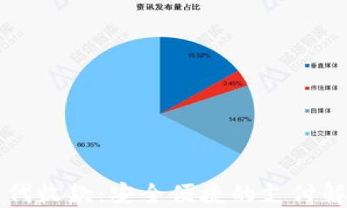 
虚拟币代收款：安全便捷的支付解决方案
