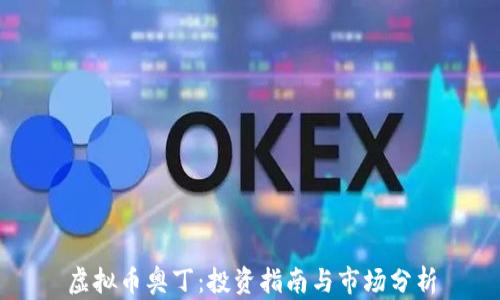 
虚拟币奥丁：投资指南与市场分析