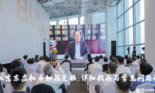 手机京东虚拟币如何兑换：详细指南与常见问题解答