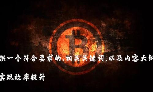 接下来，我将为您提供一个符合要求的、相关关键词，以及内容大纲和详细回答的问题。

如何有效管理时间，实现效率提升