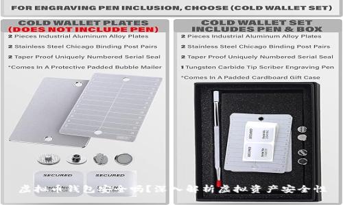 虚拟币钱包安全吗？深入解析虚拟资产安全性