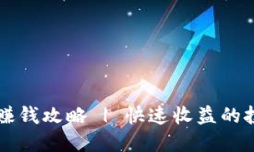 虚拟币赚钱攻略 | 快速收益的投资技巧