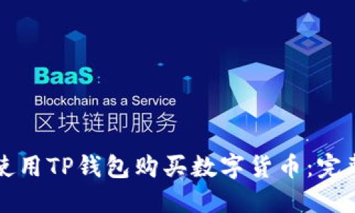 如何使用TP钱包购买数字货币：完整指南