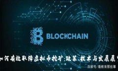 如何有效取缔虚拟币挖矿