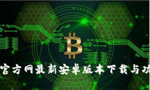 TP钱包官方网最新安卓版本下载与功能详解