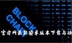 TP钱包官方网最新安卓版本