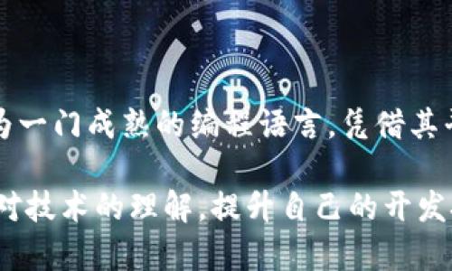 baioti全面解析虚拟币钱包的Java实现与开发/baioti

虚拟币钱包, Java开发, 区块链技术, 安全性/guanjianci

## 内容主体大纲

1. **引言**
   - 虚拟币钱包的基本概念
   - Java在虚拟币钱包开发中的重要性

2. **虚拟币钱包的类型**
   - 热钱包与冷钱包
   - 硬件钱包与软件钱包
   - 多币种钱包与单币种钱包

3. **Java开发环境搭建**
   - 必需的工具与库
   - 如何配置Java开发环境

4. **虚拟币钱包的核心功能**
   - 钱包创建与管理
   - 交易生成与签名
   - 地址生成与管理
   - 余额查询与交易记录

5. **安全性保障**
   - 钱包安全的重要性
   - 加密技术在钱包中的应用
   - 备份与恢复机制

6. **区块链交互**
   - 如何与区块链网络交互
   - 使用API进行交易和余额查询

7. **相关技术与工具**
   - 第三方库与工具介绍
   - 如何选择合适的框架和库

8. **示例代码**
   - 钱包创建的简单示例
   - 交易签名与发送的示例
   - 余额查询的示例

9. **常见问题与解决方案**
   - 开发过程中常见问题解析
   - 案例分析

10. **总结与展望**
    - 虚拟币钱包的未来发展
    - Java在区块链开发中的潜力

---

### 引言

在数字货币兴起的时代，虚拟币钱包不仅是存储数字资产的工具，更是用户与区块链网络之间的桥梁。虚拟币钱包的安全性和便利性直接影响着用户的交易体验。因此，选择合适的开发语言来创建一个安全且高效的虚拟币钱包显得尤为重要。Java语言因其平台独立性、丰富的库支持以及较强的安全性而成为虚拟币钱包开发的热门选择。

本文将深入探讨如何使用Java开发虚拟币钱包，从最基本的结构和功能到实现安全备份及与区块链网络的交互，帮助开发者理解实现的具体步骤和技术细节。

### 虚拟币钱包的类型

#### 热钱包与冷钱包

虚拟币钱包可以大致分为热钱包和冷钱包。热钱包是指连接到互联网的钱包，便于进行快速交易，但由于其在线状态，安全性相对较低。冷钱包则是完全脱离互联网的钱包，如硬件钱包或纸钱包，安全性更高，适合藏储长期资产。

#### 硬件钱包与软件钱包

硬件钱包是专门的物理设备，它能够保护私钥而不被暴露在互联网中。软件钱包则是通过应用程序或在线服务创建和管理的，通常更便于使用。开发者需要根据用户需求选择合适的钱包类型。

#### 多币种钱包与单币种钱包

多币种钱包能够支持多种虚拟货币，而单币种钱包仅能支持一种特定的虚拟货币。多币种钱包在功能和灵活性上更为丰富，但也增加了复杂性和安全隐患。

### Java开发环境搭建

#### 必需的工具与库

开发虚拟币钱包前，开发者需要具备基本的Java开发环境，通常需要安装JDK、IDE（如IntelliJ IDEA或Eclipse），以及相关的开发库，如Web3j（以太坊）、BitcoinJ（比特币）等。

#### 如何配置Java开发环境

配置Java开发环境相对简单，开发者可以通过官网下载安装包，完成安装后配置环境变量，并在IDE中创建新的Java项目。同时，需根据需求加入相应的依赖库，确保能够调用区块链API进行交互。

### 虭生币钱包的核心功能

#### 钱包创建与管理

钱包创建的过程通常包括生成一对公钥和私钥，公钥用于生成钱包地址，而私钥则用来签名交易。管理功能包括导入和导出钱包，以及指定钱包的名称和别名等。

#### 交易生成与签名

交易生成部分涉及创建交易对象，并设置接收方地址、发送金额及手续费等信息。签名则使用用户的私钥进行，确保交易的合法性和安全性。

#### 地址生成与管理

地址生成通常是通过公钥提现来实现的，Java提供了多种工具库，可以帮助开发者快捷生成和验证地址。这部分的管理同样重要，涉及用户对多个地址的操作。

#### 余额查询与交易记录

余额查询可以通过调用区块链的API接口实现。交易记录的管理也不可忽视，开发者需要确保钱包能够方便地回溯与显示用户的历史交易记录。

### 安全性保障

#### 钱包安全的重要性

虚拟币钱包中的资金安全至关重要，任何漏洞都可能导致资金被盗。开发者在设计时一定要考虑到各类安全措施，从物理安全到网络安全都要周全。

#### 加密技术在钱包中的应用

加密技术是保护用户私钥和进行交易签名的核心。Java中有多种加密库支持，如Bouncy Castle，开发者可以利用这些库为钱包数据加密，提升安全性。

#### 备份与恢复机制

备份机制可以有效防止用户数据丢失。开发者需要实现导出钱包文件的功能，并提供明文和加密备份选项。一旦用户需要恢复钱包，可以通过导入备份文件实现。

### 区块链交互

#### 如何与区块链网络交互

虚拟币钱包需要与区块链网络进行通信，以完成交易和查询操作。开发者可以使用RPC（远程过程调用）技术，调用节点的API以实现交互。

#### 使用API进行交易和余额查询

以太坊和比特币等都提供了丰富的API支持，开发者可以通过HTTP请求调用这些API，获取用户余额、交易信息或发送交易。合理的API调用能够提高钱包的响应速度和稳定性。

### 相关技术与工具

#### 第三方库与工具介绍

在开发虚拟币钱包时，可以借助多种开源库和框架加快开发速度。如BitcoinJ、Web3j等专门处理虚拟币的库，能够简化与区块链的交互，提高开发效率。

#### 如何选择合适的框架和库

选择合适的库与框架是提高开发效率的重要手段。开发者应根据项目需求、开发时间及后续维护等因素，做出理智的选择，确保所用技术的性能和安全性。

### 示例代码

#### 钱包创建的简单示例

```java
// 钱包创建代码示例
Wallet wallet = Wallet.createUnique();
System.out.println(