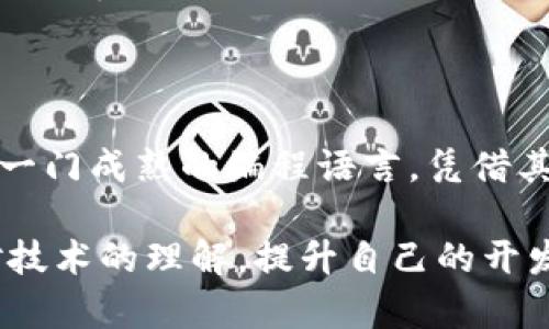 baioti全面解析虚拟币钱包的Java实现与开发/baioti

虚拟币钱包, Java开发, 区块链技术, 安全性/guanjianci

## 内容主体大纲

1. **引言**
   - 虚拟币钱包的基本概念
   - Java在虚拟币钱包开发中的重要性

2. **虚拟币钱包的类型**
   - 热钱包与冷钱包
   - 硬件钱包与软件钱包
   - 多币种钱包与单币种钱包

3. **Java开发环境搭建**
   - 必需的工具与库
   - 如何配置Java开发环境

4. **虚拟币钱包的核心功能**
   - 钱包创建与管理
   - 交易生成与签名
   - 地址生成与管理
   - 余额查询与交易记录

5. **安全性保障**
   - 钱包安全的重要性
   - 加密技术在钱包中的应用
   - 备份与恢复机制

6. **区块链交互**
   - 如何与区块链网络交互
   - 使用API进行交易和余额查询

7. **相关技术与工具**
   - 第三方库与工具介绍
   - 如何选择合适的框架和库

8. **示例代码**
   - 钱包创建的简单示例
   - 交易签名与发送的示例
   - 余额查询的示例

9. **常见问题与解决方案**
   - 开发过程中常见问题解析
   - 案例分析

10. **总结与展望**
    - 虚拟币钱包的未来发展
    - Java在区块链开发中的潜力

---

### 引言

在数字货币兴起的时代，虚拟币钱包不仅是存储数字资产的工具，更是用户与区块链网络之间的桥梁。虚拟币钱包的安全性和便利性直接影响着用户的交易体验。因此，选择合适的开发语言来创建一个安全且高效的虚拟币钱包显得尤为重要。Java语言因其平台独立性、丰富的库支持以及较强的安全性而成为虚拟币钱包开发的热门选择。

本文将深入探讨如何使用Java开发虚拟币钱包，从最基本的结构和功能到实现安全备份及与区块链网络的交互，帮助开发者理解实现的具体步骤和技术细节。

### 虚拟币钱包的类型

#### 热钱包与冷钱包

虚拟币钱包可以大致分为热钱包和冷钱包。热钱包是指连接到互联网的钱包，便于进行快速交易，但由于其在线状态，安全性相对较低。冷钱包则是完全脱离互联网的钱包，如硬件钱包或纸钱包，安全性更高，适合藏储长期资产。

#### 硬件钱包与软件钱包

硬件钱包是专门的物理设备，它能够保护私钥而不被暴露在互联网中。软件钱包则是通过应用程序或在线服务创建和管理的，通常更便于使用。开发者需要根据用户需求选择合适的钱包类型。

#### 多币种钱包与单币种钱包

多币种钱包能够支持多种虚拟货币，而单币种钱包仅能支持一种特定的虚拟货币。多币种钱包在功能和灵活性上更为丰富，但也增加了复杂性和安全隐患。

### Java开发环境搭建

#### 必需的工具与库

开发虚拟币钱包前，开发者需要具备基本的Java开发环境，通常需要安装JDK、IDE（如IntelliJ IDEA或Eclipse），以及相关的开发库，如Web3j（以太坊）、BitcoinJ（比特币）等。

#### 如何配置Java开发环境

配置Java开发环境相对简单，开发者可以通过官网下载安装包，完成安装后配置环境变量，并在IDE中创建新的Java项目。同时，需根据需求加入相应的依赖库，确保能够调用区块链API进行交互。

### 虭生币钱包的核心功能

#### 钱包创建与管理

钱包创建的过程通常包括生成一对公钥和私钥，公钥用于生成钱包地址，而私钥则用来签名交易。管理功能包括导入和导出钱包，以及指定钱包的名称和别名等。

#### 交易生成与签名

交易生成部分涉及创建交易对象，并设置接收方地址、发送金额及手续费等信息。签名则使用用户的私钥进行，确保交易的合法性和安全性。

#### 地址生成与管理

地址生成通常是通过公钥提现来实现的，Java提供了多种工具库，可以帮助开发者快捷生成和验证地址。这部分的管理同样重要，涉及用户对多个地址的操作。

#### 余额查询与交易记录

余额查询可以通过调用区块链的API接口实现。交易记录的管理也不可忽视，开发者需要确保钱包能够方便地回溯与显示用户的历史交易记录。

### 安全性保障

#### 钱包安全的重要性

虚拟币钱包中的资金安全至关重要，任何漏洞都可能导致资金被盗。开发者在设计时一定要考虑到各类安全措施，从物理安全到网络安全都要周全。

#### 加密技术在钱包中的应用

加密技术是保护用户私钥和进行交易签名的核心。Java中有多种加密库支持，如Bouncy Castle，开发者可以利用这些库为钱包数据加密，提升安全性。

#### 备份与恢复机制

备份机制可以有效防止用户数据丢失。开发者需要实现导出钱包文件的功能，并提供明文和加密备份选项。一旦用户需要恢复钱包，可以通过导入备份文件实现。

### 区块链交互

#### 如何与区块链网络交互

虚拟币钱包需要与区块链网络进行通信，以完成交易和查询操作。开发者可以使用RPC（远程过程调用）技术，调用节点的API以实现交互。

#### 使用API进行交易和余额查询

以太坊和比特币等都提供了丰富的API支持，开发者可以通过HTTP请求调用这些API，获取用户余额、交易信息或发送交易。合理的API调用能够提高钱包的响应速度和稳定性。

### 相关技术与工具

#### 第三方库与工具介绍

在开发虚拟币钱包时，可以借助多种开源库和框架加快开发速度。如BitcoinJ、Web3j等专门处理虚拟币的库，能够简化与区块链的交互，提高开发效率。

#### 如何选择合适的框架和库

选择合适的库与框架是提高开发效率的重要手段。开发者应根据项目需求、开发时间及后续维护等因素，做出理智的选择，确保所用技术的性能和安全性。

### 示例代码

#### 钱包创建的简单示例

```java
// 钱包创建代码示例
Wallet wallet = Wallet.createUnique();
System.out.println(